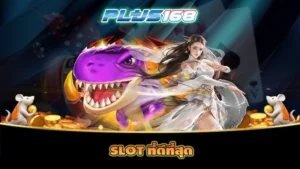 SLOT ที่ดีที่สุด