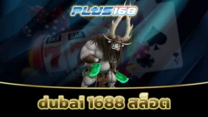 dubai 1688 สล็อต min