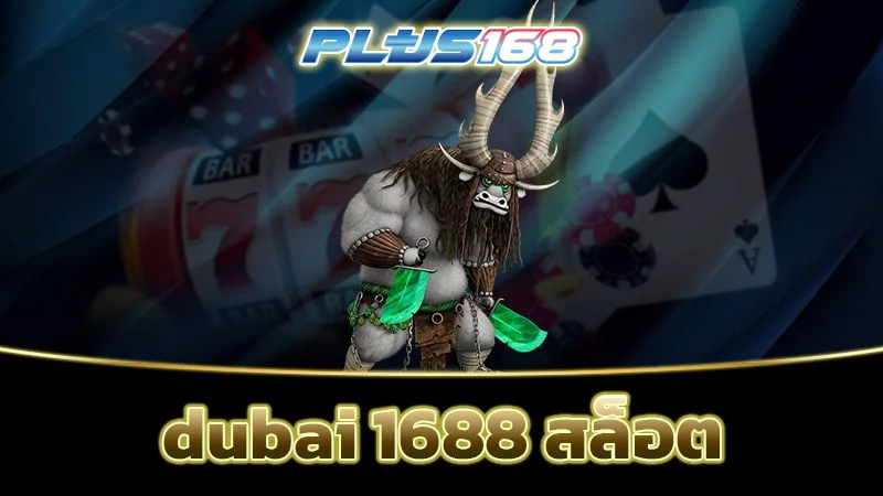 dubai 1688 สล็อต min