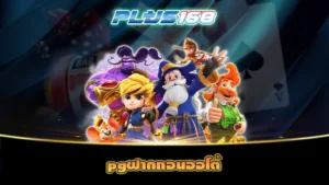 pgฝากถอนออโต้