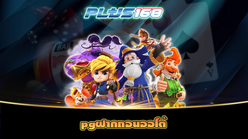 pgฝากถอนออโต้