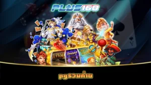 pgรวมค่าย