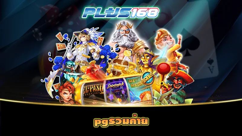 pgรวมค่าย