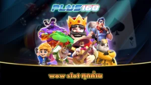 wow slot ทุกค่าย