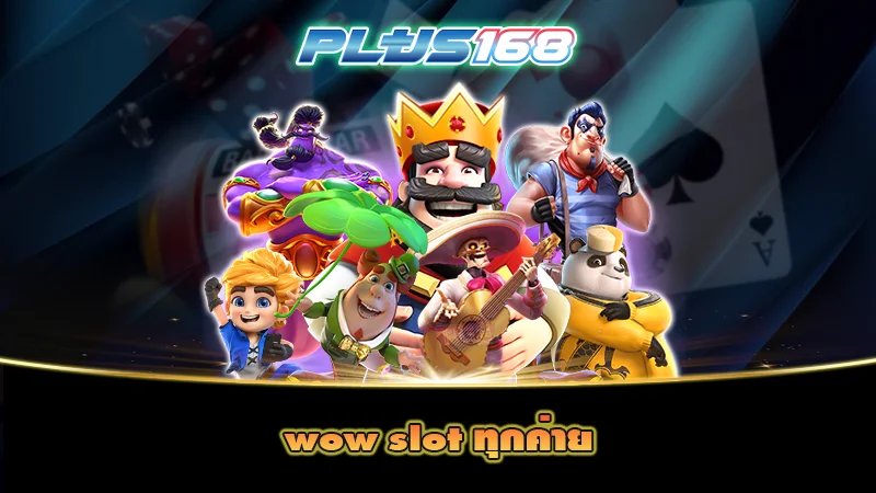 wow slot ทุกค่าย