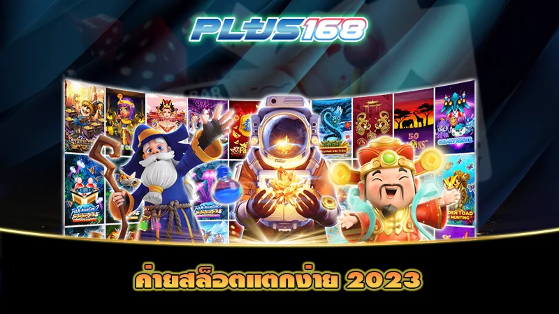 ค่ายสล็อตแตกง่าย 2023