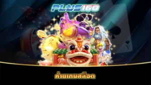 ค่ายเกมสล็อต