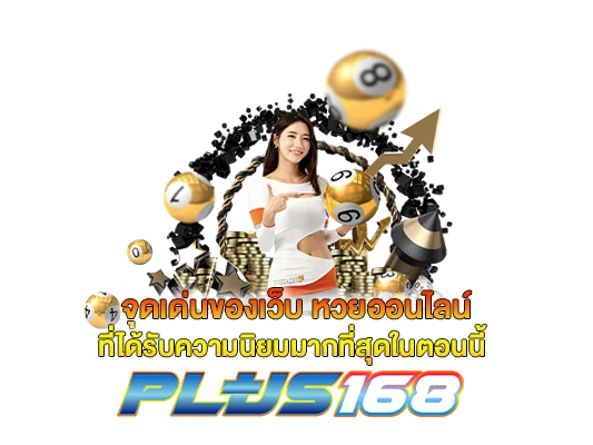 จุดเด่นของเว็บ หวยออนไลน์ ที่ได้รับความนิยมมากที่สุดในตอนนี้