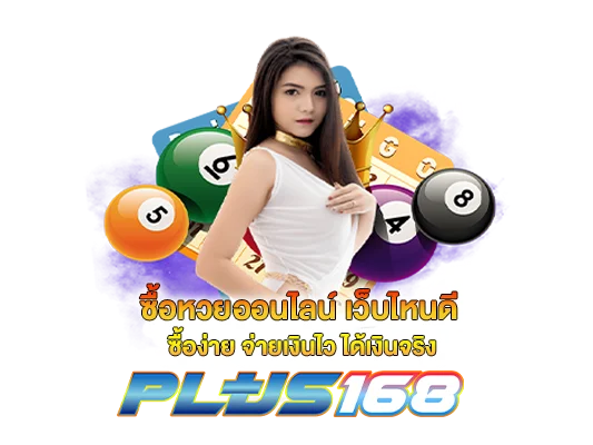 ซื้อหวยออนไลน์ เว็บไหนดี ซื้อง่าย จ่ายเงินไว ได้เงินจริง