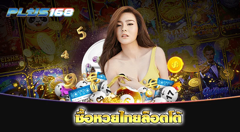 ซื้อหวยไทยล็อตโต้ min