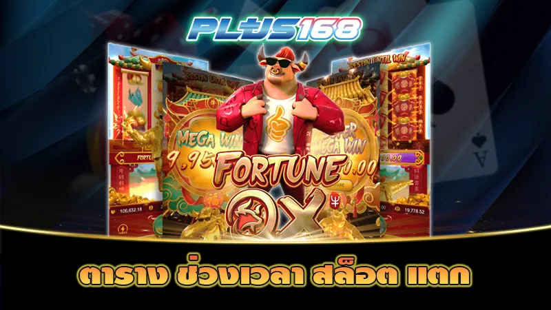 ตาราง ช่วงเวลา สล็อต แตก