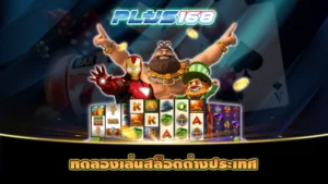 ทดลองเล่นสล็อตต่างประเทศ