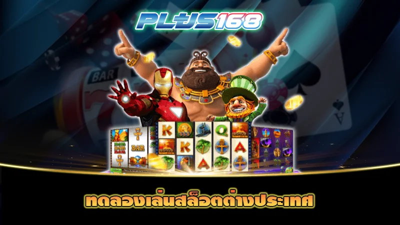 ทดลองเล่นสล็อตต่างประเทศ