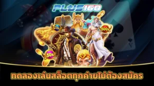 ทดลองเล่นสล็อตทุกค่ายไม่ต้องสมัคร