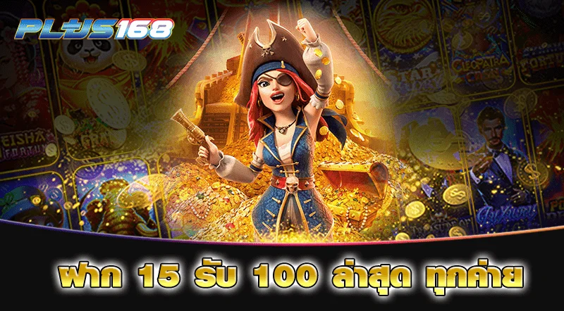 ฝาก 15 รับ 100 ล่าสุด ทุกค่าย min