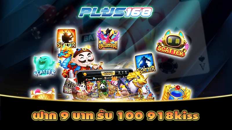 ฝาก 9 บาท รับ 100 918kiss