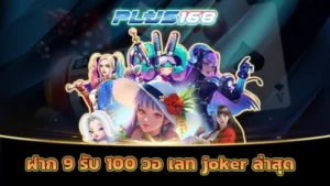 ฝาก 9 รับ 100 วอ เลท joker ล่าสุด