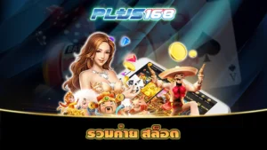 รวมค่าย สล็อต