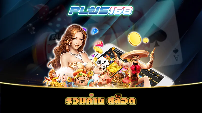 รวมค่าย สล็อต