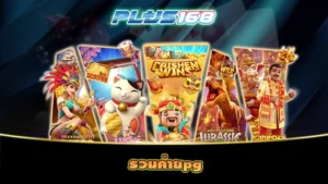 รวมค่ายpg