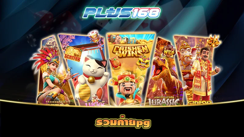 รวมค่ายpg