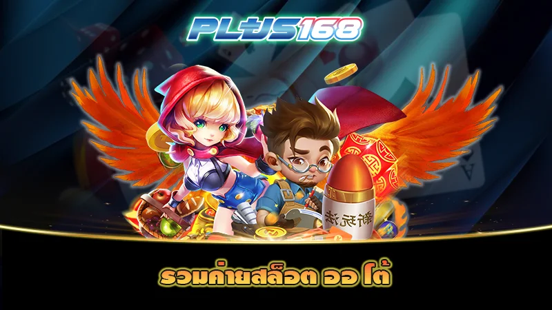 รวมค่ายสล็อต ออ โต้