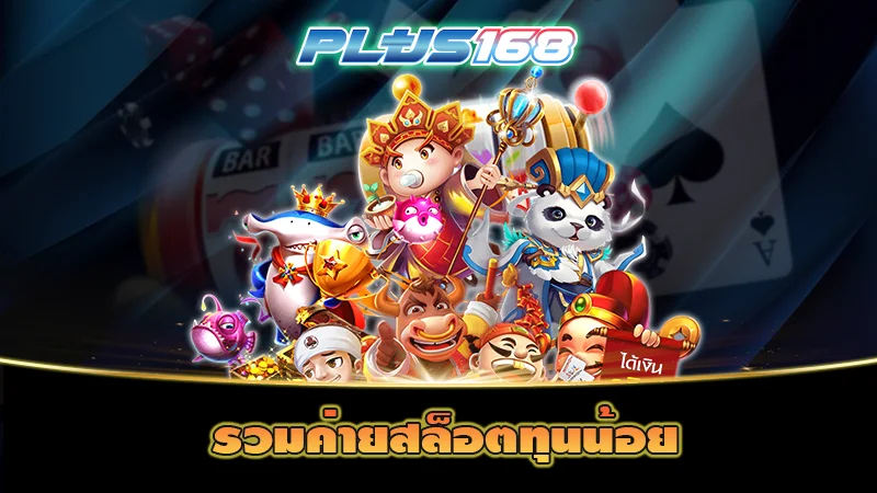 รวมค่ายสล็อตทุนน้อย