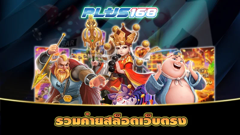 รวมค่ายสล็อตเว็บตรง