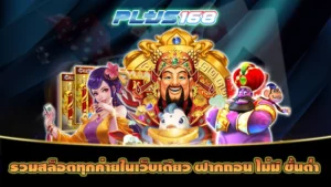 รวมสล็อตทุกค่ายในเว็บเดียว ฝากถอน ไม่มี ขั้นต่ำ