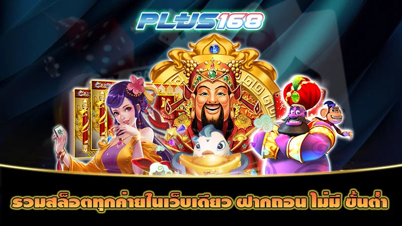 รวมสล็อตทุกค่ายในเว็บเดียว ฝากถอน ไม่มี ขั้นต่ำ