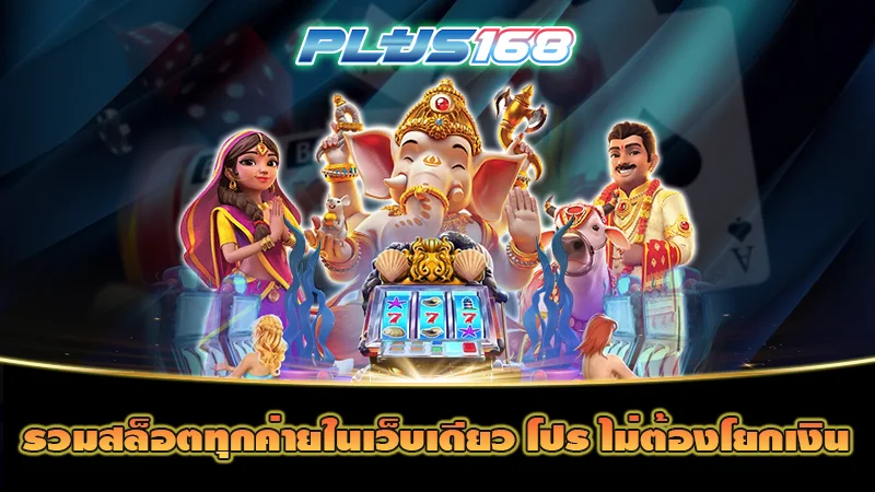 รวมสล็อตทุกค่ายในเว็บเดียว โปร ไม่ต้องโยกเงิน