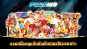 รวมสล็อตทุกค่ายในเว็บเดียวโปร100