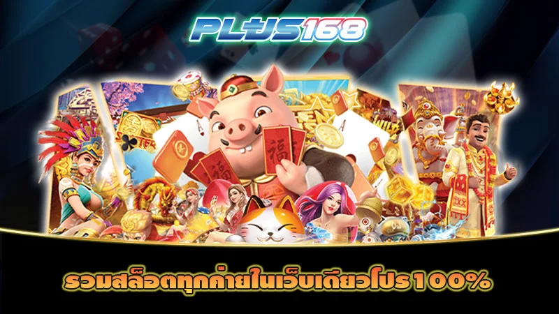 รวมสล็อตทุกค่ายในเว็บเดียวโปร100