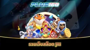 รวมเว็บสล็อต jili