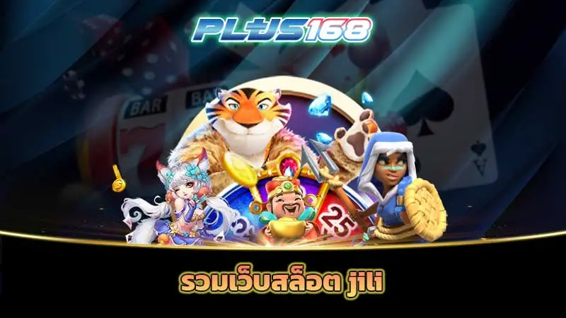 รวมเว็บสล็อต jili