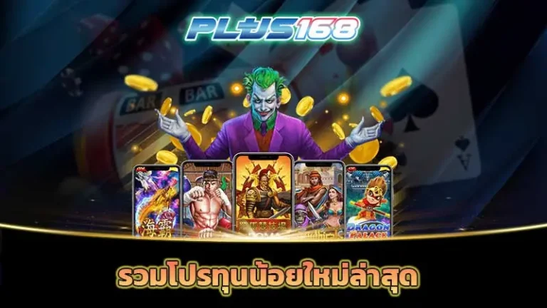 รวมโปรทุนน้อยใหม่ล่าสุด