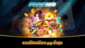 รวมโปรสล็อต pg ล่าสุด