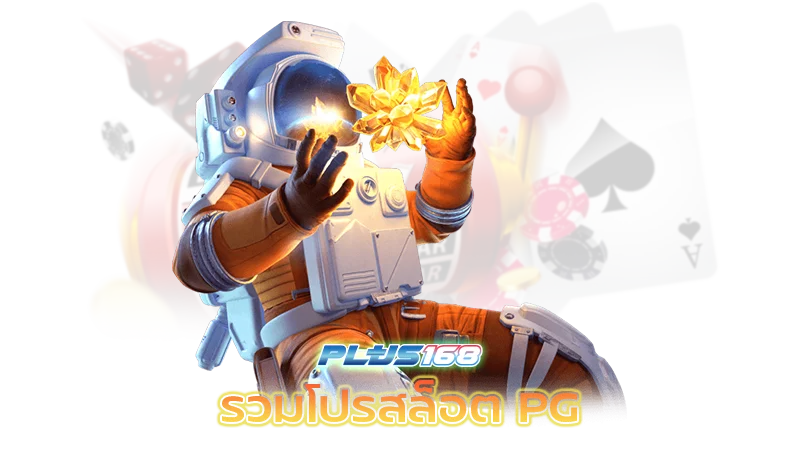 รวมโปรสล็อต pg