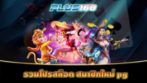 รวมโปรสล็อต สมาชิกใหม่ pg