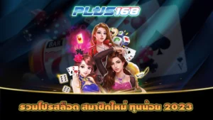 รวมโปรสล็อต สมาชิกใหม่ ทุนน้อย 2023