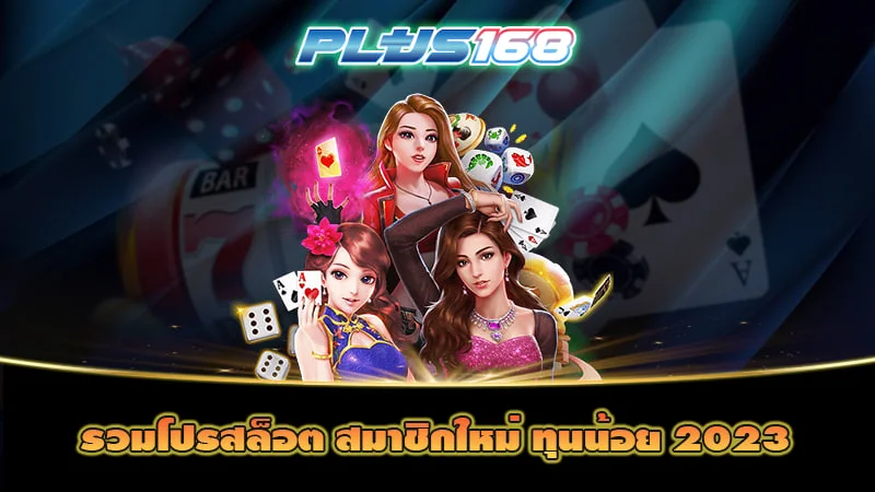 รวมโปรสล็อต สมาชิกใหม่ ทุนน้อย 2023