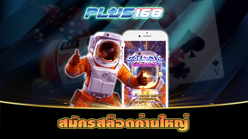 สมัครสล็อตค่ายใหญ่