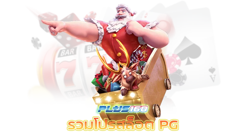 สมัครสล็อตเว็บตรง PG รวมโปรสล็อต สมาชิกใหม่ pg ทุนน้อยก็เล่นได้ รวมโปรสล็อต pg