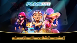 สมัครสล็อตเว็บตรงไม่ผ่านเอเย่นต์