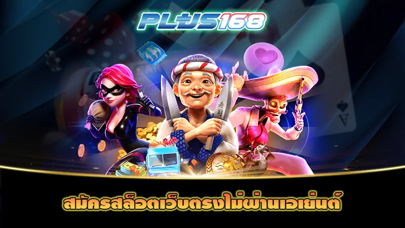 สมัครสล็อตเว็บตรงไม่ผ่านเอเย่นต์