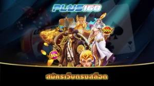 สมัครเว็บตรงสล็อต