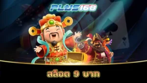 สล็อต 9 บาท