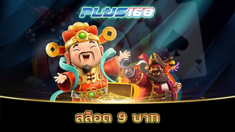 สล็อต 9 บาท