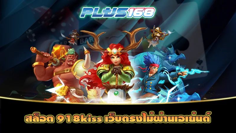 สล็อต 918kiss เว็บตรงไม่ผ่านเอเย่นต์